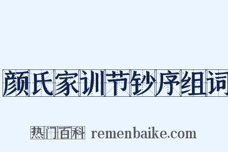 颜氏家训节钞序组词是什么意思的图片